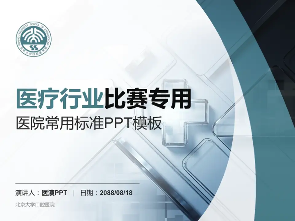 北京大学口腔医院医疗行业比赛专用PPT模板4:3格式PPT封面效果预览图
