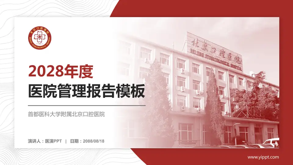 首都医科大学附属北京口腔医院医院管理报告PPT模板16:9格式PPT封面效果预览图