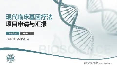 北京大学口腔医院项目申请与汇报PPT模板