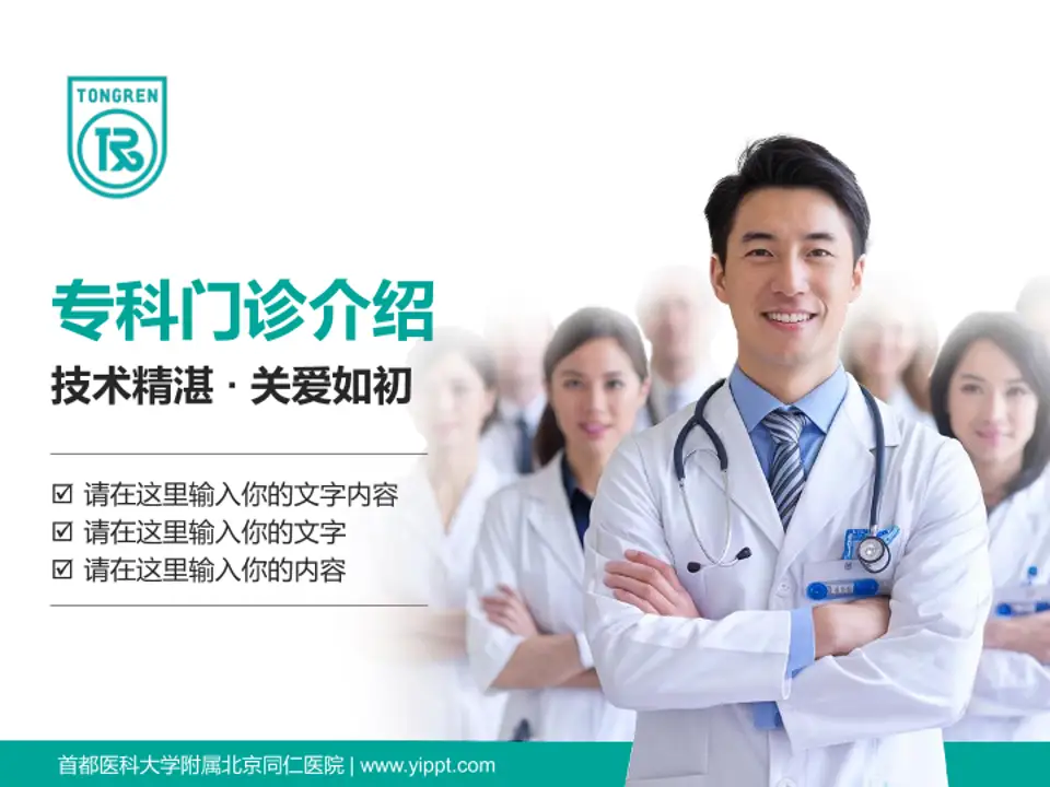首都医科大学附属北京同仁医院科室介绍与推广PPT模板4:3格式PPT封面效果预览图