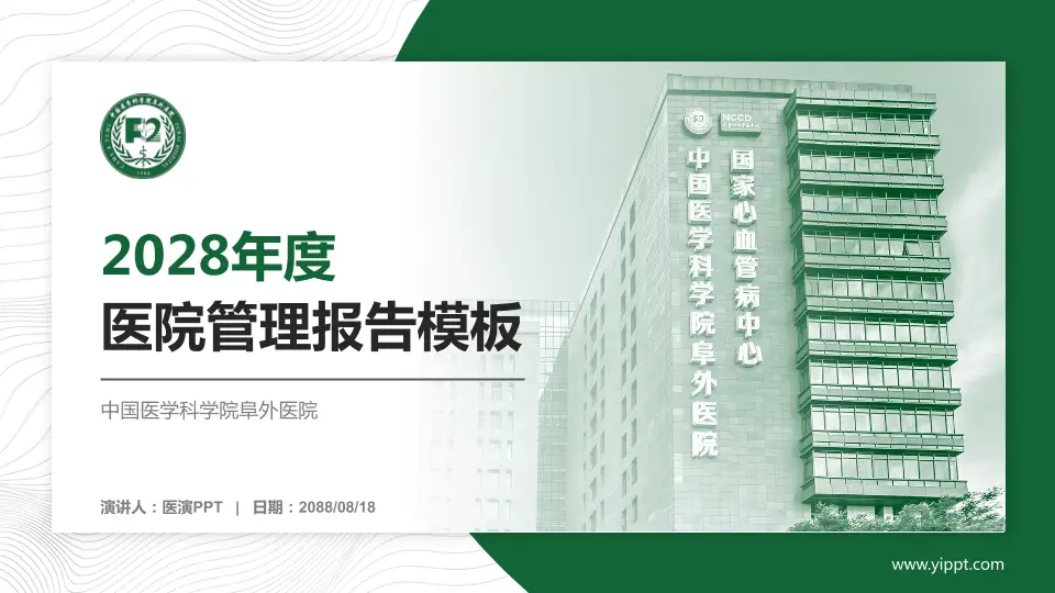 中国医学科学院阜外医院医院管理报告PPT模板16:9格式PPT封面效果预览图