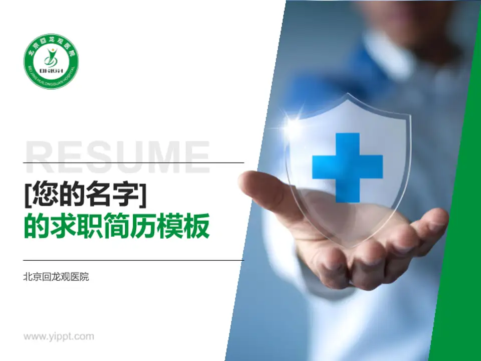 北京回龙观医院个人求职应聘简历PPT模板4:3格式PPT封面效果预览图