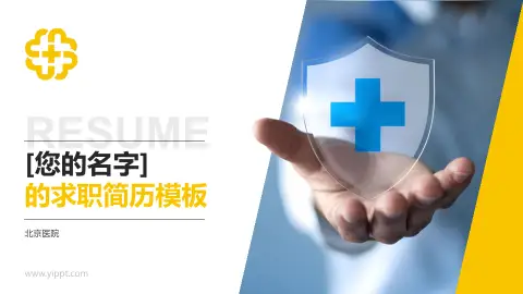 北京医院个人求职应聘简历PPT模板