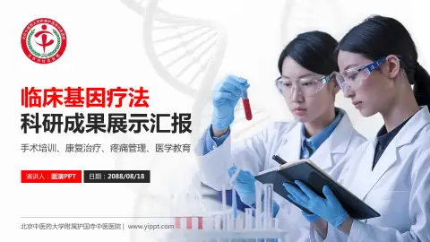 北京中医药大学附属护国寺中医医院科研成果展示PPT模板
