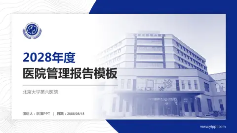 北京大学第六医院医院管理报告PPT模板