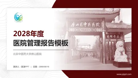 北京中医药大学房山医院医院管理报告PPT模板