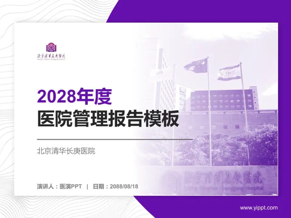 北京清华长庚医院医院管理报告PPT模板4:3格式PPT封面效果预览图