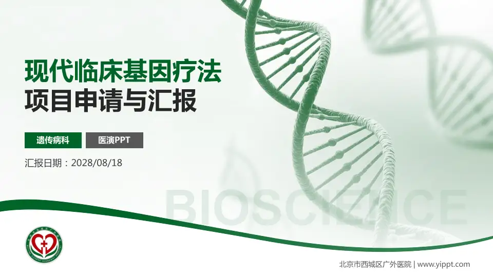 北京市西城区广外医院项目申请与汇报PPT模板16:9格式PPT封面效果预览图