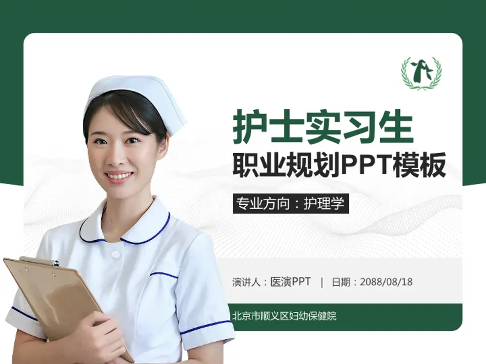 北京市顺义区妇幼保健院护理专业职业生涯规划PPT模板4:3格式PPT封面效果预览图