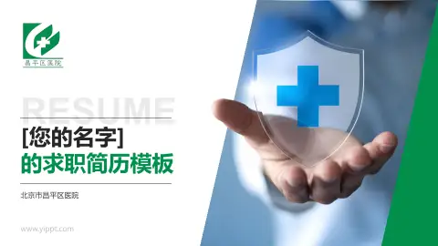 北京市昌平区医院个人求职应聘简历PPT模板