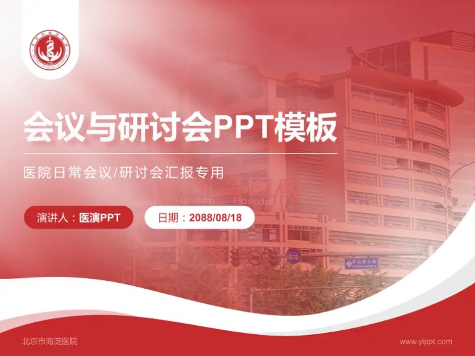 北京市海淀医院会议与研讨会PPT模板4:3格式PPT封面效果预览图