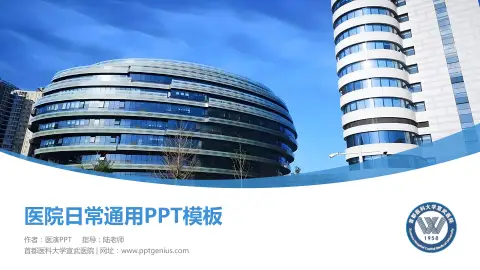 首都医科大学宣武医院医院简介/日常通用PPT模板