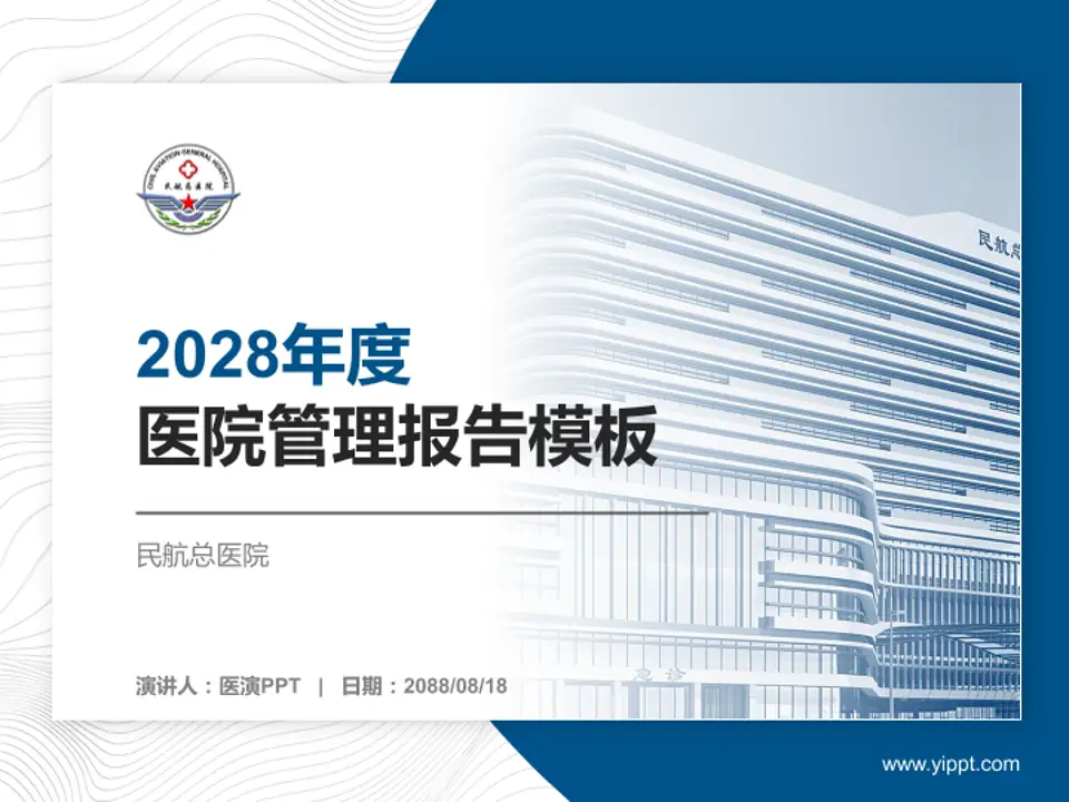 民航总医院医院管理报告PPT模板4:3格式PPT封面效果预览图