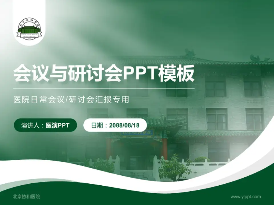 北京协和医院会议与研讨会PPT模板4:3格式PPT封面效果预览图