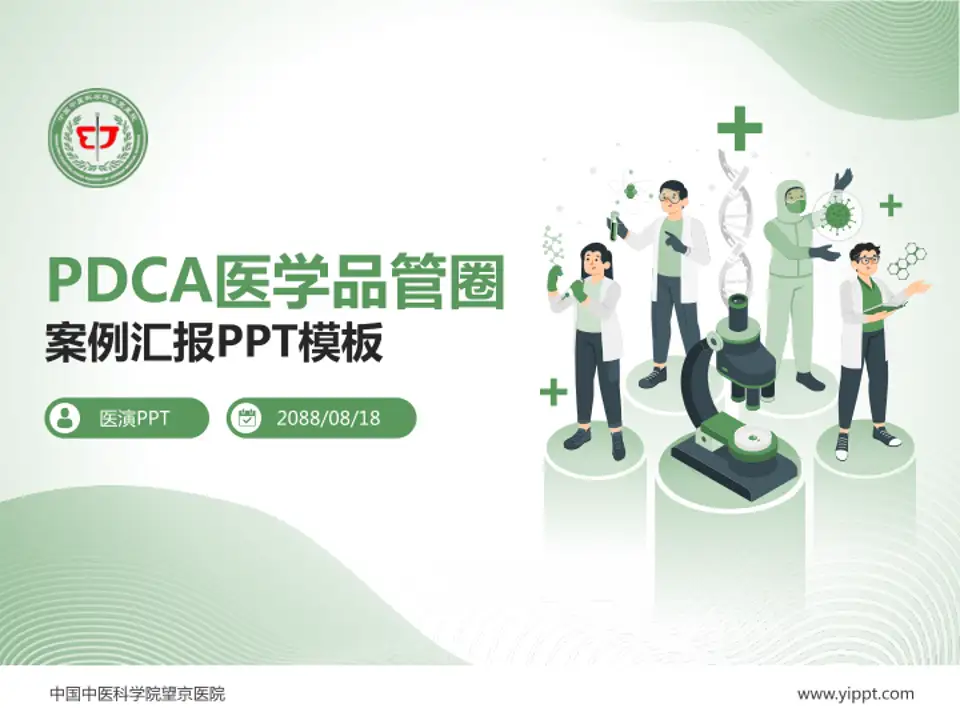 中国中医科学院望京医院品管圈PDCA演示专用PPT模板4:3格式PPT封面效果预览图