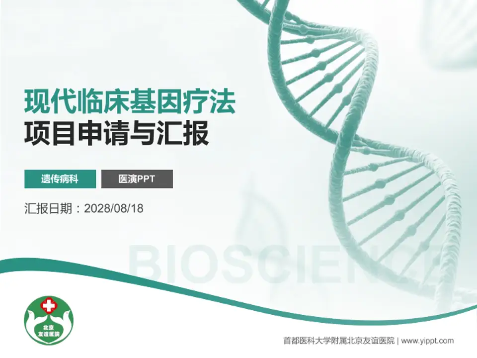 首都医科大学附属北京友谊医院项目申请与汇报PPT模板4:3格式PPT封面效果预览图