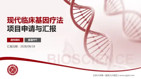 北京大学第一医院大兴院区项目申请与汇报PPT模板