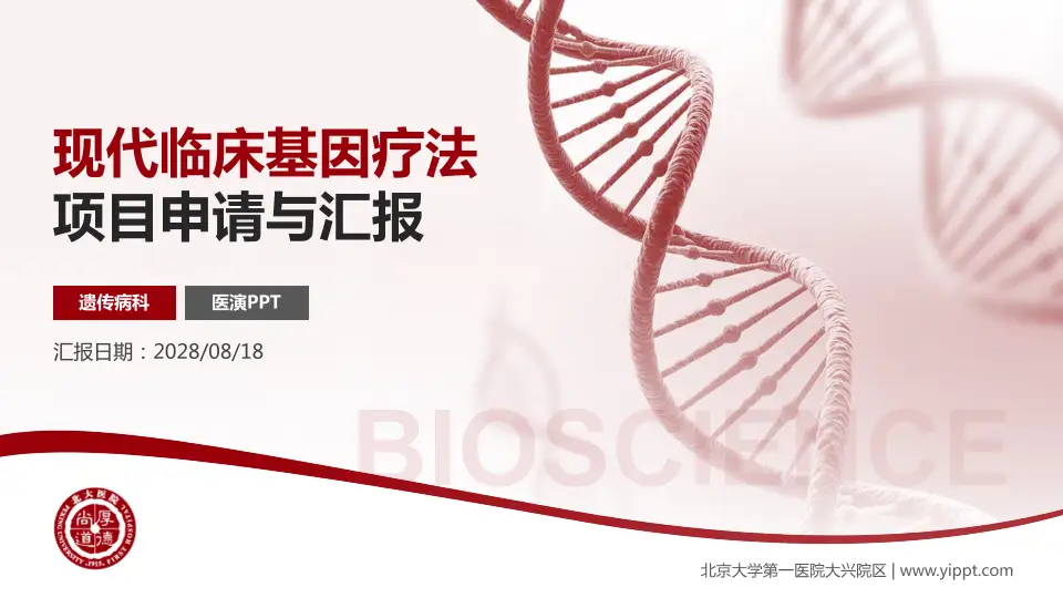 北京大学第一医院大兴院区项目申请与汇报PPT模板16:9格式PPT封面效果预览图