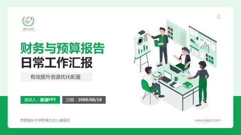 首都医科大学附属北京儿童医院财务与预算报告PPT模板