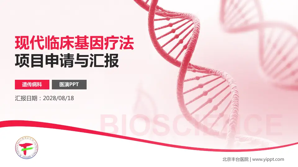 北京丰台医院项目申请与汇报PPT模板16:9格式PPT封面效果预览图