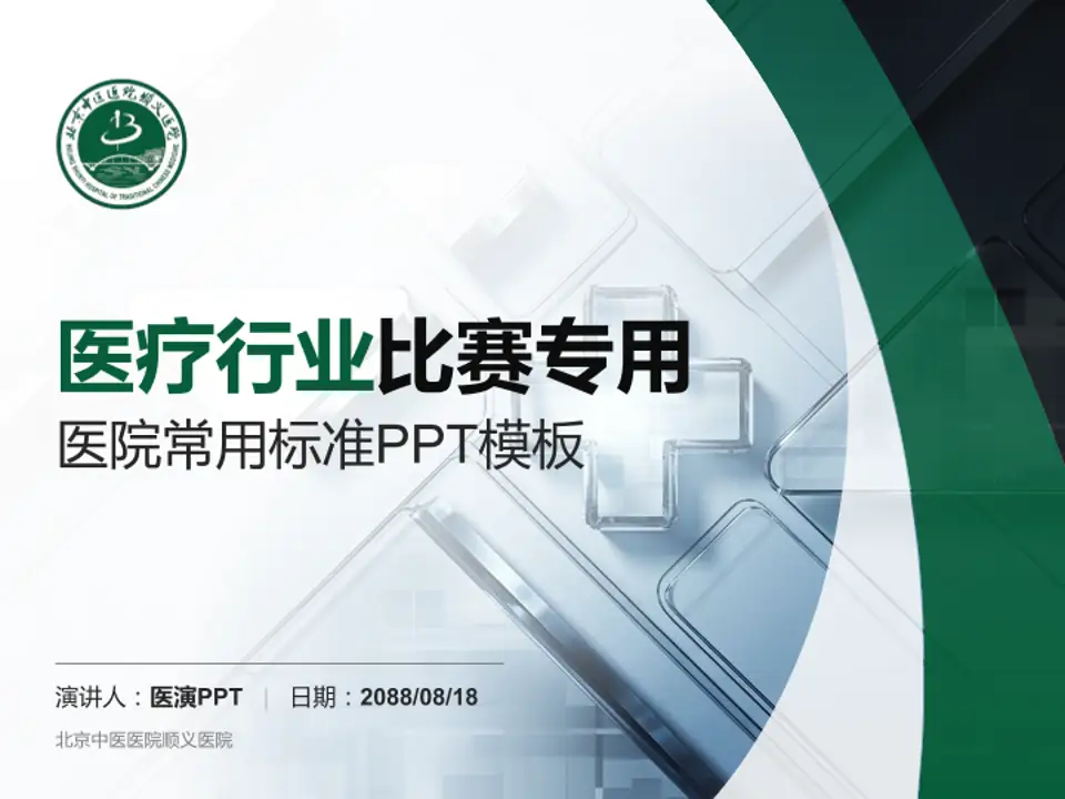 北京中医医院顺义医院医疗行业比赛专用PPT模板4:3格式PPT封面效果预览图