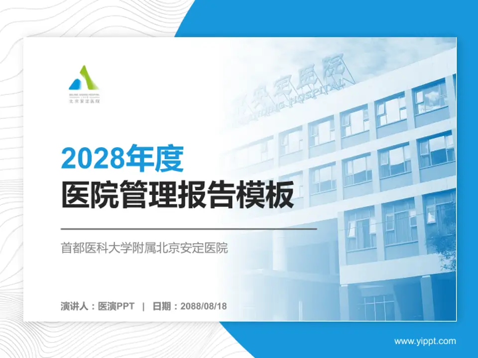 首都医科大学附属北京安定医院医院管理报告PPT模板4:3格式PPT封面效果预览图
