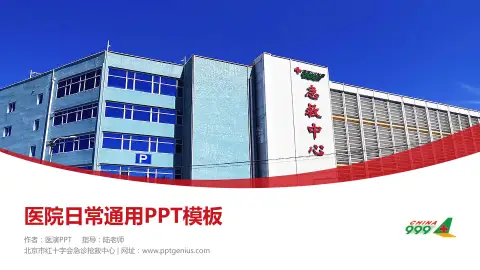 北京市红十字会急诊抢救中心医院简介/日常通用PPT模板