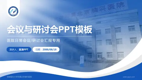 首都医科大学附属北京胸科医院会议与研讨会PPT模板