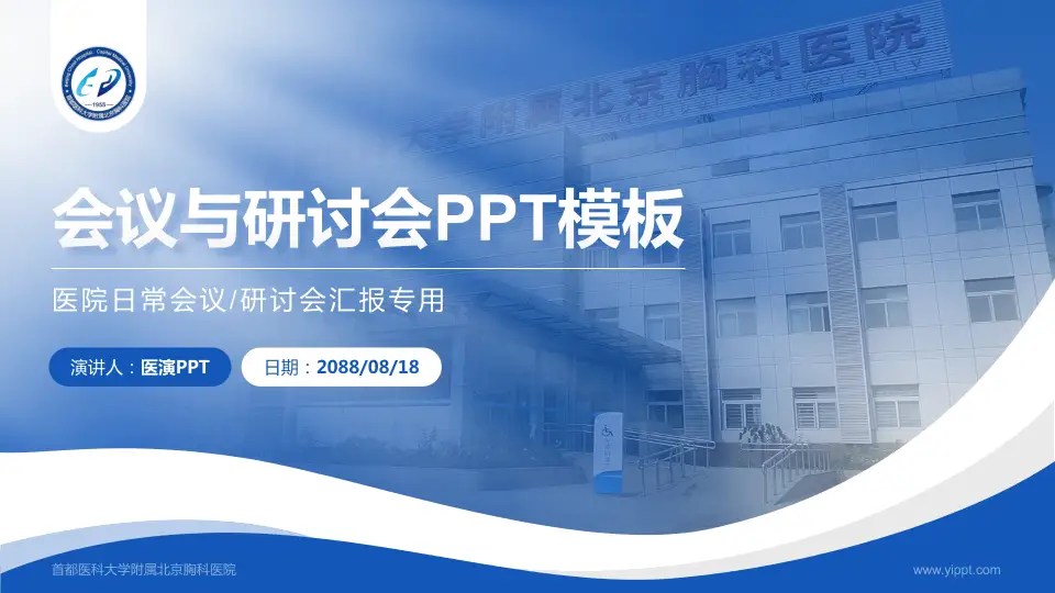 首都医科大学附属北京胸科医院会议与研讨会PPT模板16:9格式PPT封面效果预览图