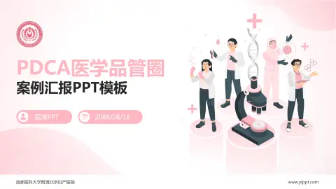 首都医科大学附属北京妇产医院品管圈PDCA演示专用PPT模板