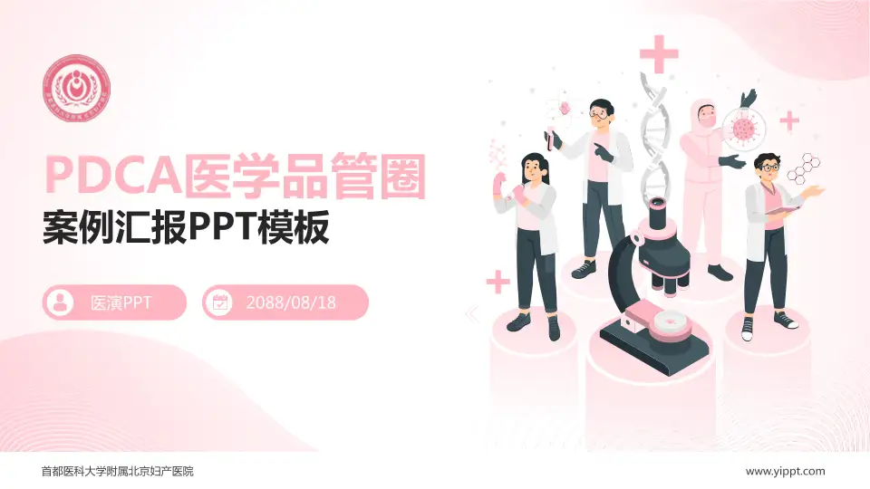 首都医科大学附属北京妇产医院品管圈PDCA演示专用PPT模板16:9格式PPT封面效果预览图