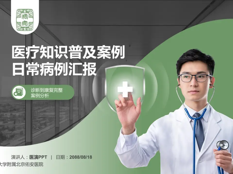 首都医科大学附属北京佑安医院医疗知识普及PPT模板4:3格式PPT封面效果预览图