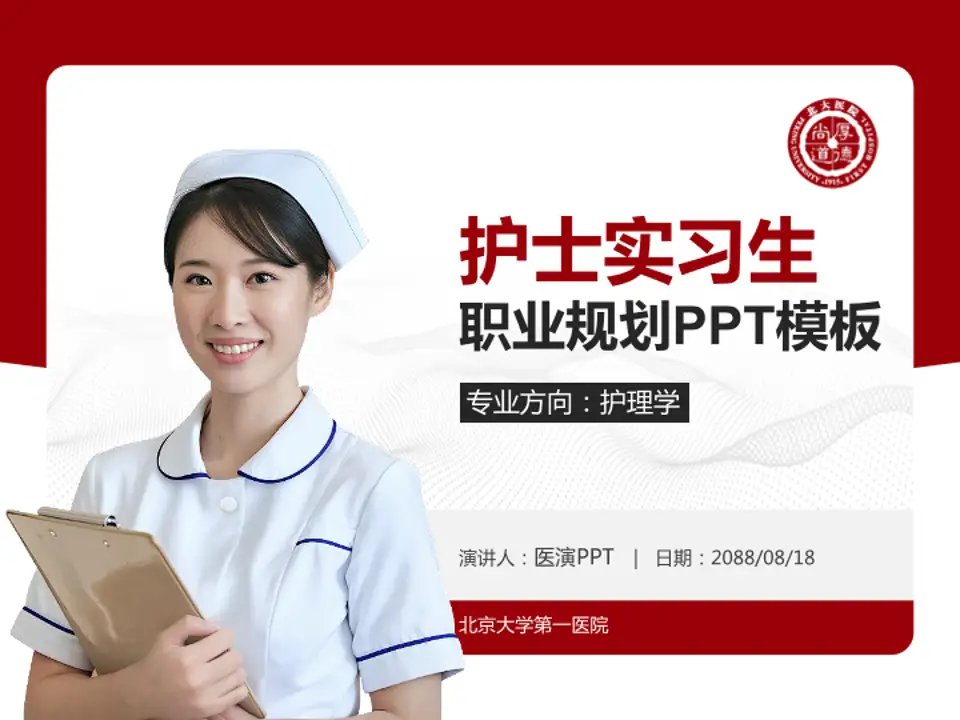 北京大学第一医院护理专业职业生涯规划PPT模板4:3格式PPT封面效果预览图