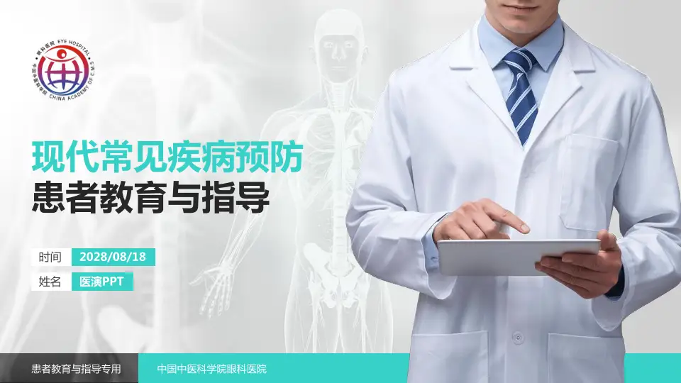 中国中医科学院眼科医院患者教育与指导PPT模板16:9格式PPT封面效果预览图