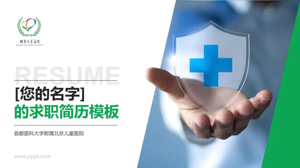 首都医科大学附属北京儿童医院个人求职应聘简历PPT模板16:9格式PPT封面效果预览图