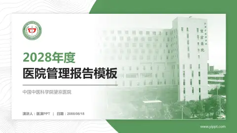 中国中医科学院望京医院医院管理报告PPT模板