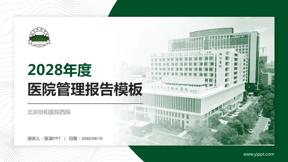 北京协和医院西院医院管理报告PPT模板16:9格式PPT封面效果预览图
