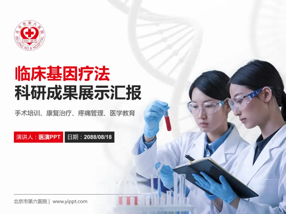 北京市第六医院科研成果展示PPT模板4:3格式PPT封面效果预览图