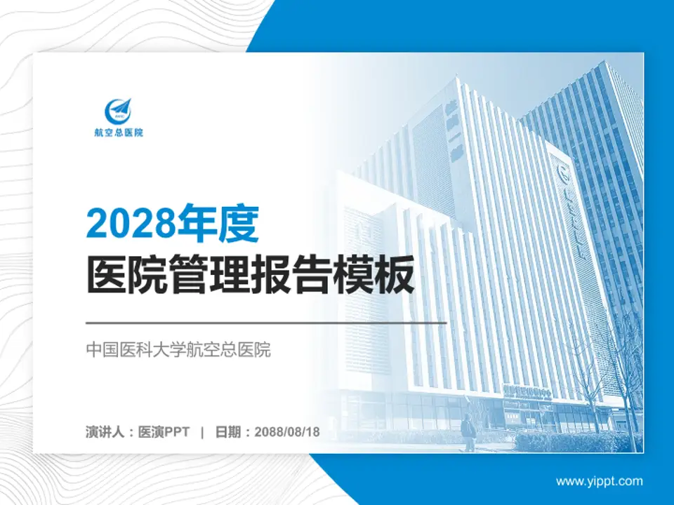 中国医科大学航空总医院医院管理报告PPT模板4:3格式PPT封面效果预览图