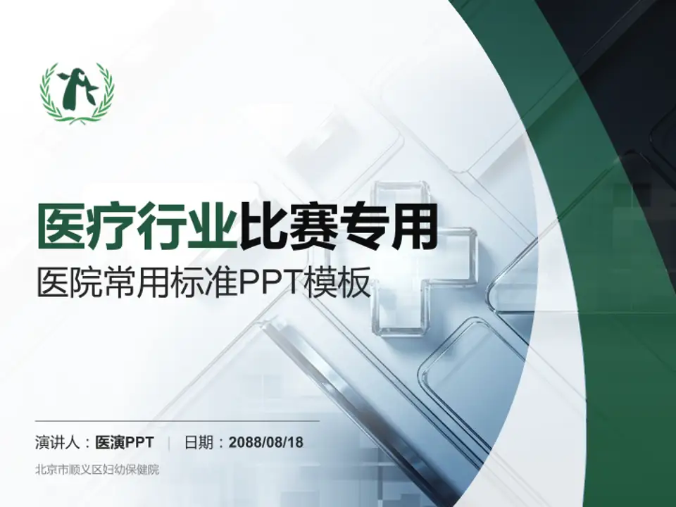 北京市顺义区妇幼保健院医疗行业比赛专用PPT模板4:3格式PPT封面效果预览图