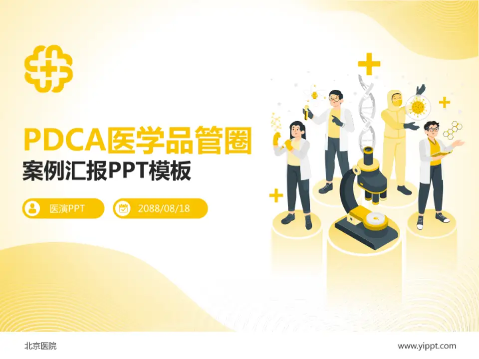 北京医院品管圈PDCA演示专用PPT模板4:3格式PPT封面效果预览图