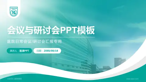 北京同仁医院南院会议与研讨会PPT模板