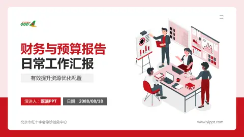 北京市红十字会急诊抢救中心财务与预算报告PPT模板