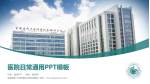 首都医科大学附属北京潞河医院医院简介/日常通用PPT模板_幻灯片封面预览图