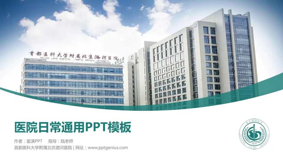 首都医科大学附属北京潞河医院医院简介/日常通用PPT模板16:9格式PPT封面效果预览图
