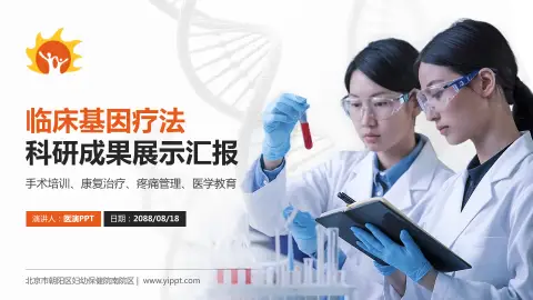 北京市朝阳区妇幼保健院南院区科研成果展示PPT模板