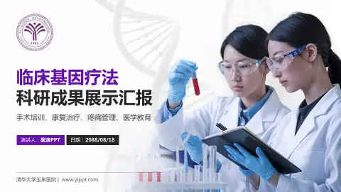 清华大学玉泉医院科研成果展示PPT模板
