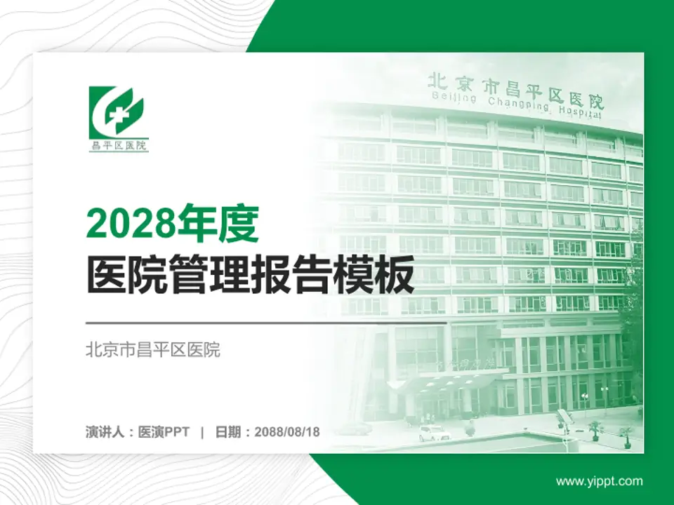 北京市昌平区医院医院管理报告PPT模板4:3格式PPT封面效果预览图