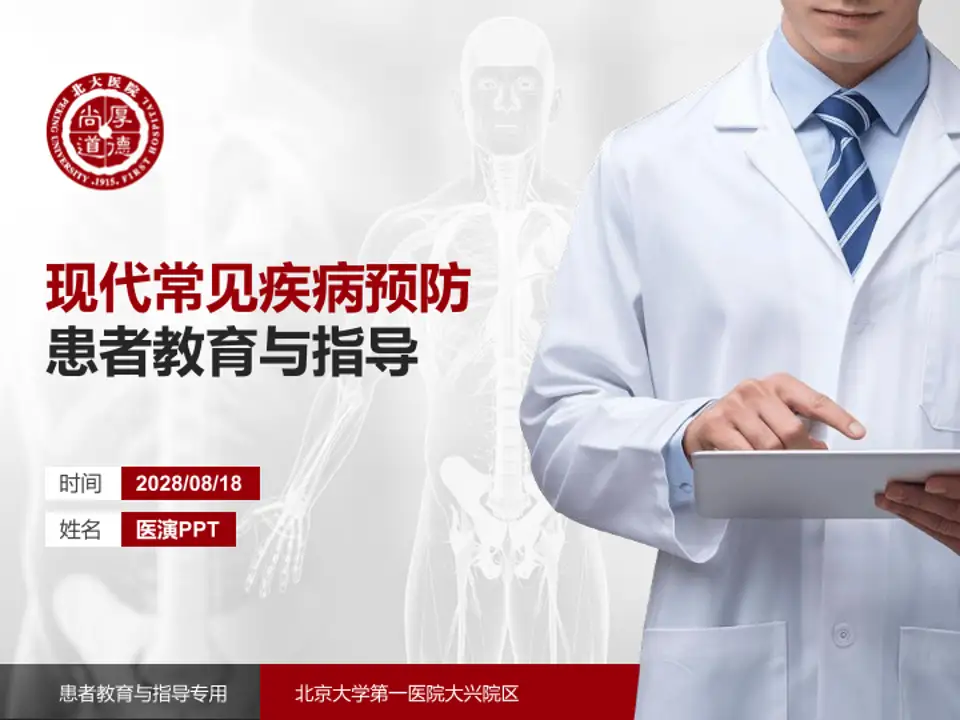 北京大学第一医院大兴院区患者教育与指导PPT模板4:3格式PPT封面效果预览图