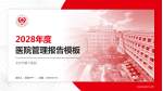 北京市第六医院医院管理报告PPT模板_幻灯片封面预览图